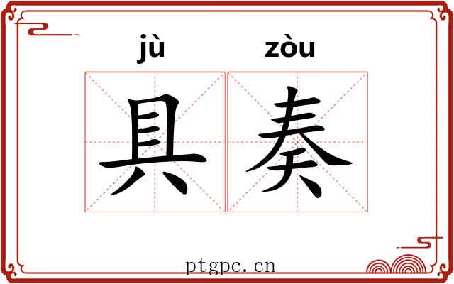 具奏