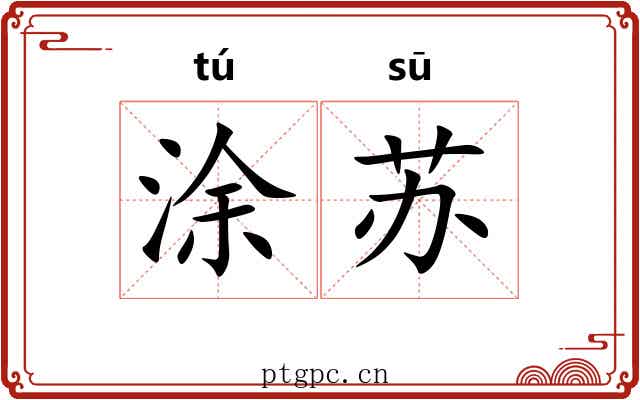 涂苏
