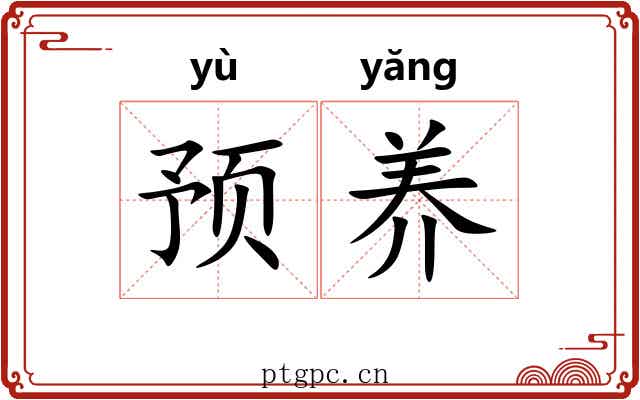 预养