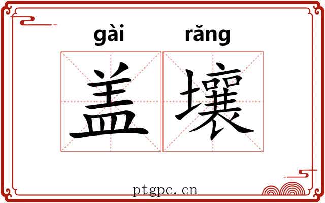 盖壤 盖壤