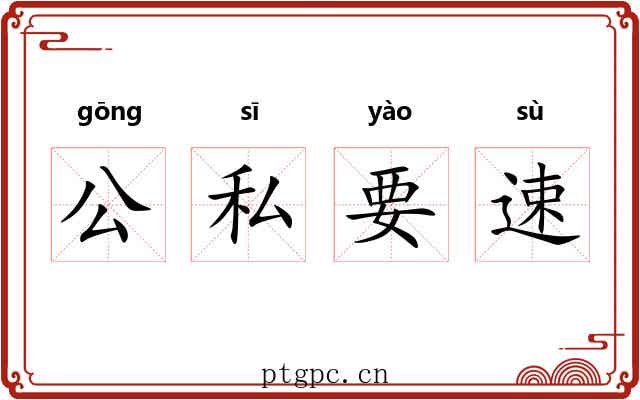 公私要速 公私要速