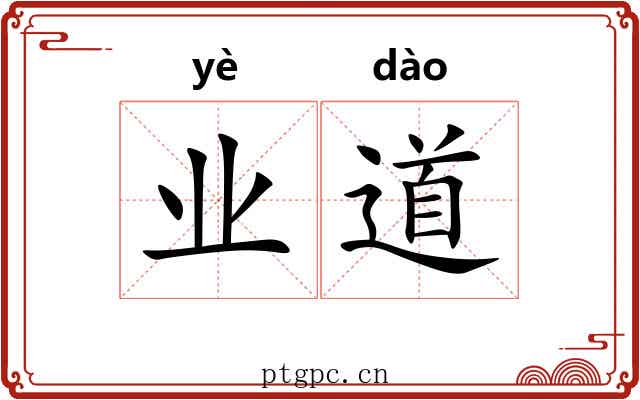 业道