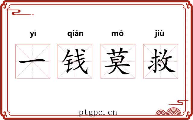 一钱莫救 一钱莫救