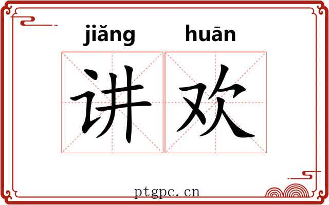 讲欢