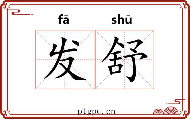 发舒 发舒