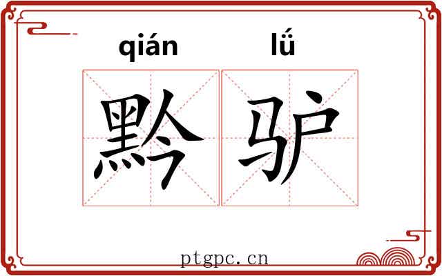 黔驴