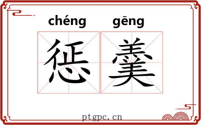 惩羹
