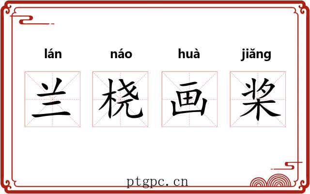兰桡画桨 兰桡画桨