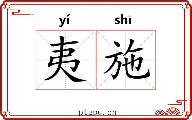 夷施