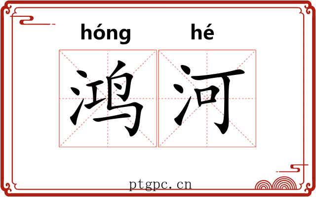 鸿河