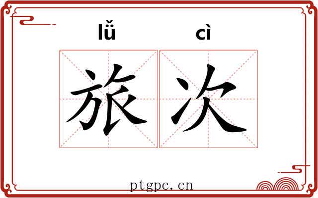 旅次 旅次
