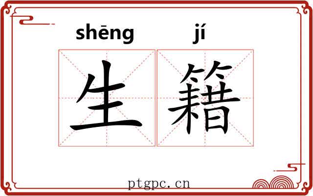 生籍