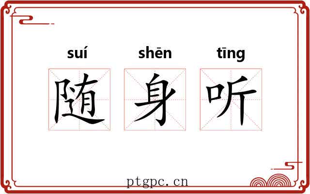 随身听 随身听