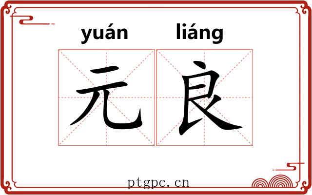 元良 元良