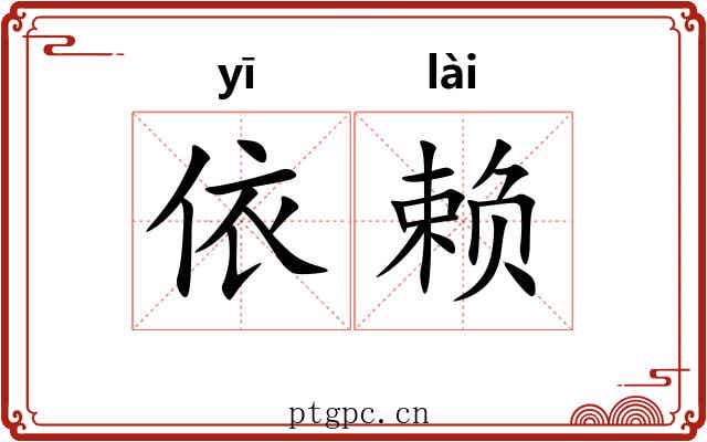 依赖