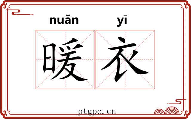 暖衣