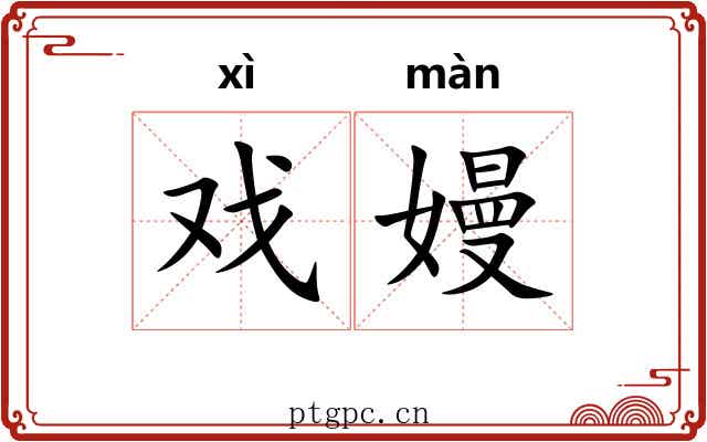 戏嫚