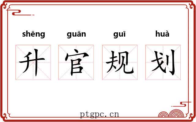 升官规划 升官规划