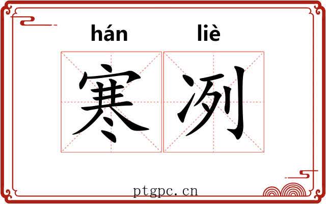 寒冽