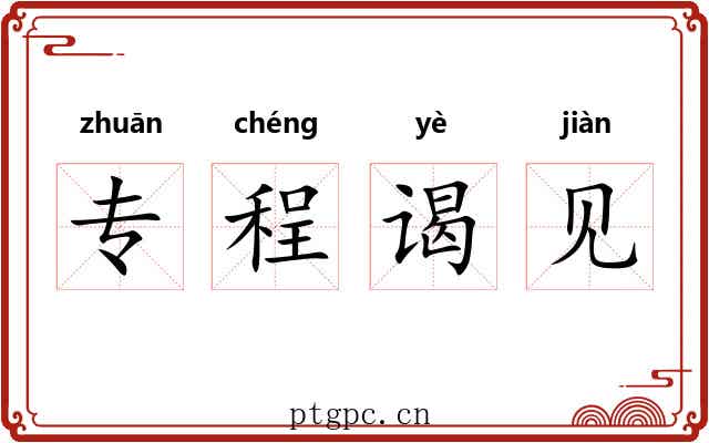 专程谒见 专程谒见
