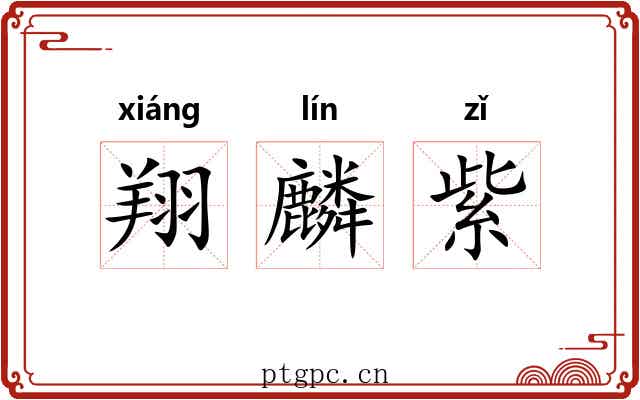 翔麟紫 翔麟紫