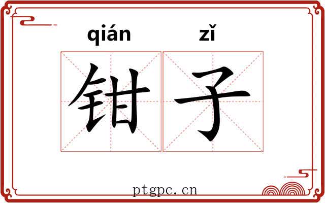 钳子