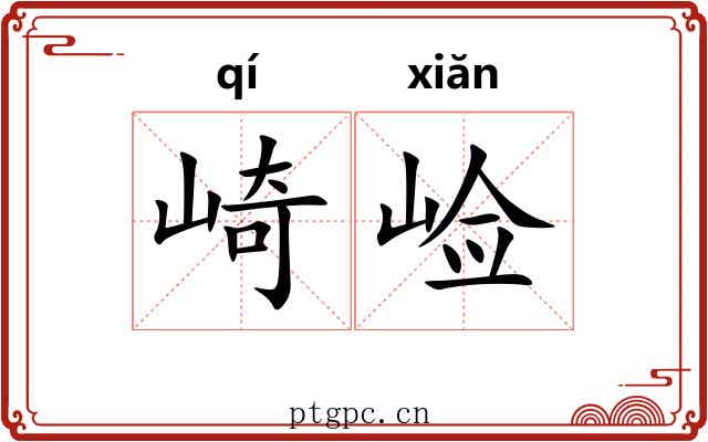 崎崄