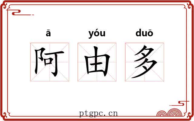 阿由多 阿由多