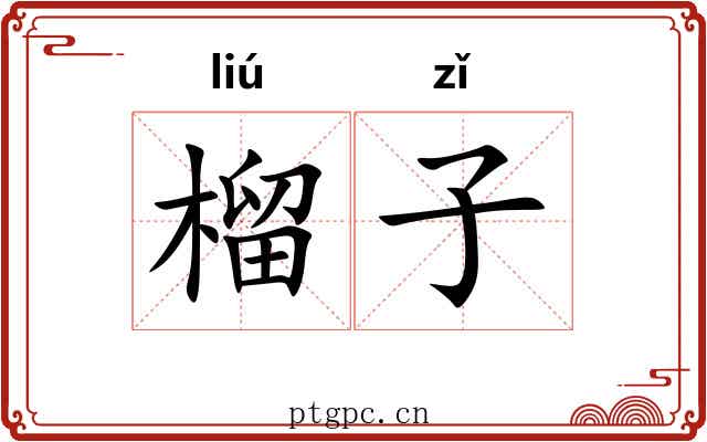 榴子 榴子