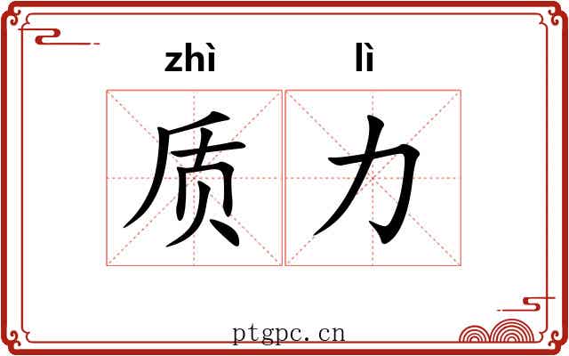 质力