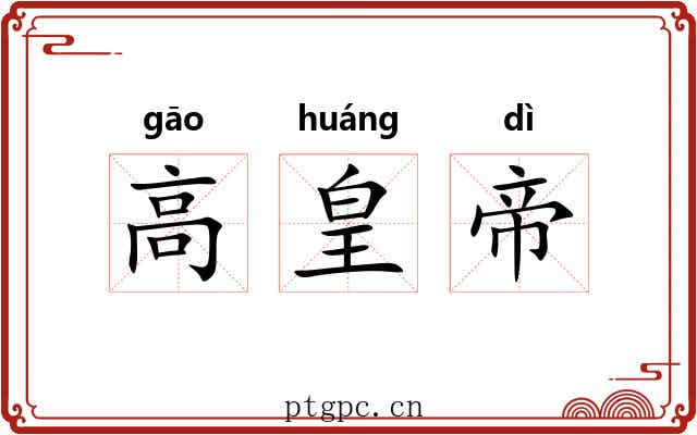 高皇帝 高皇帝