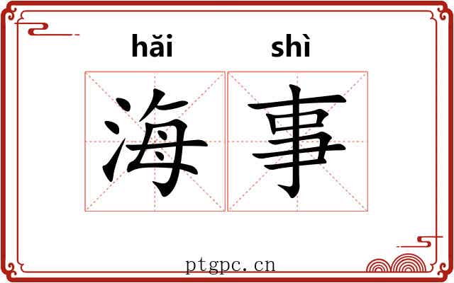 海事 海事