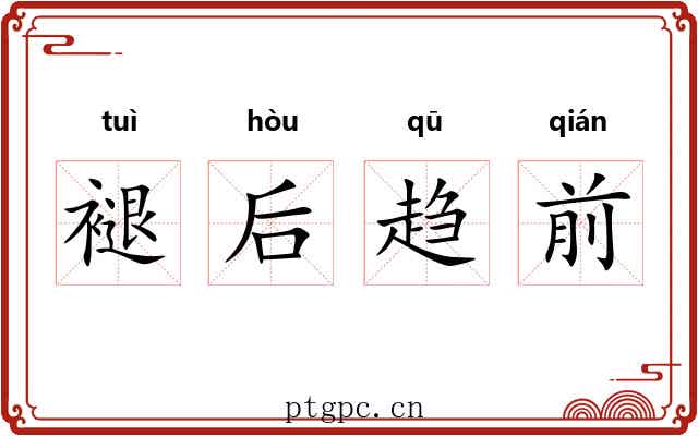 褪后趋前 褪后趋前