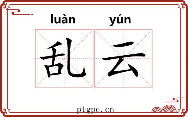 乱云 乱云