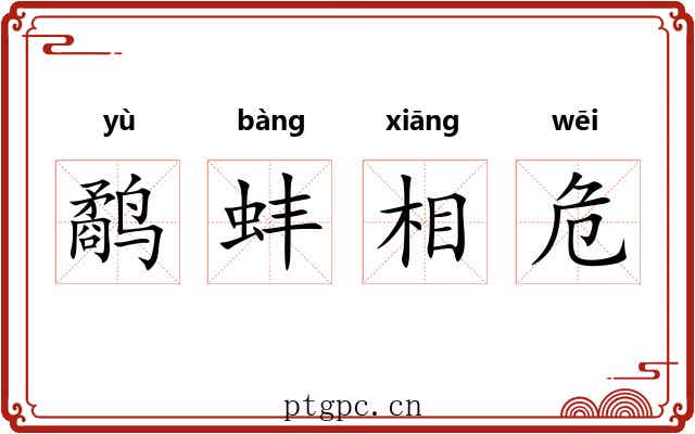 鹬蚌相危 鹬蚌相危
