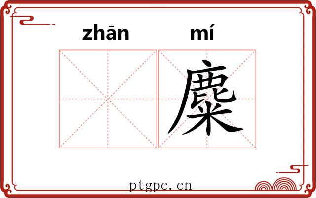 𫗴麋
