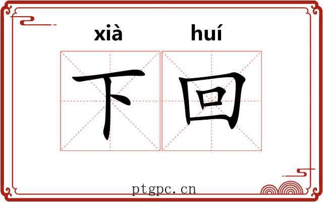 下回 下回