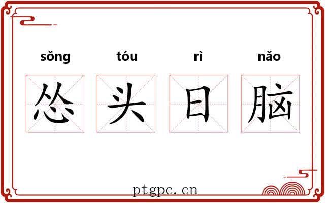 怂头日脑 怂头日脑