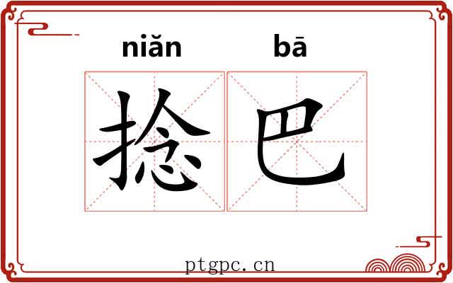 捻巴