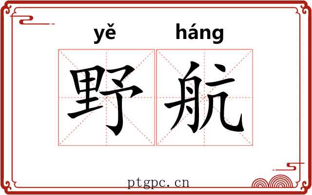 野航