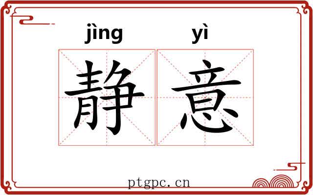 静意 静意