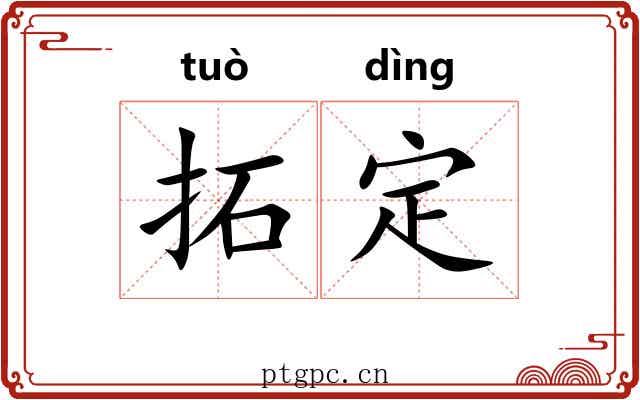 拓定 拓定