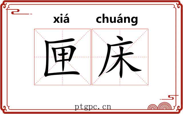 匣床 匣床