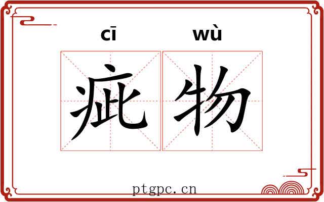 疵物