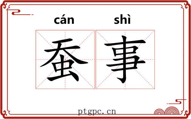 蚕事