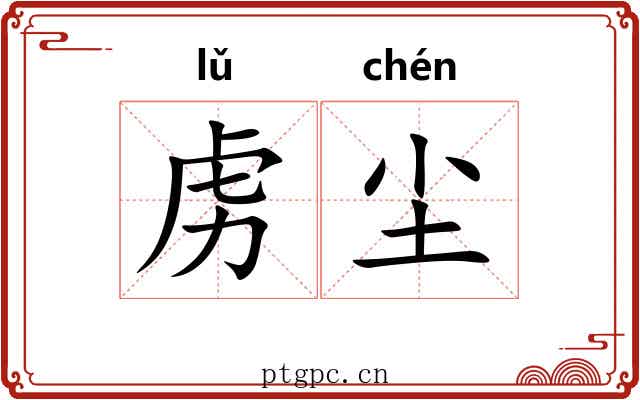 虏尘