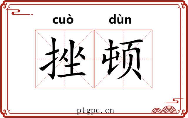 挫顿