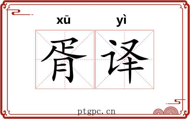 胥译