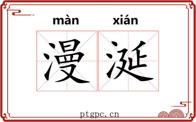漫涎