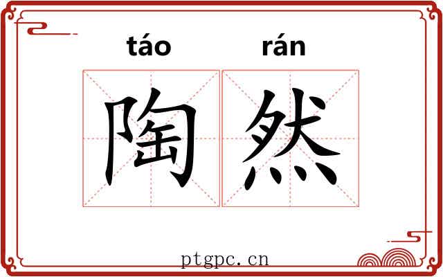 陶然